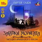 Постер книги Загадка имперского посла