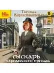 Татьяна Коростышевская - Сыскарь чародейского приказа