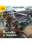 Сергей Садов - Клинки у трона