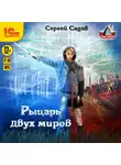 Сергей Садов - Рыцарь двух миров