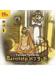 Тамара Крюкова - Вампир из 9 "Б". Рассказы для детей