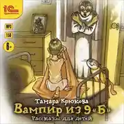 Постер книги Вампир из 9 "Б". Рассказы для детей