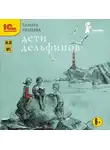 Тамара Михеева - Дети дельфинов