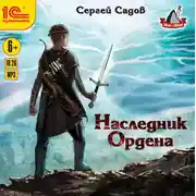 Постер книги Наследник Ордена