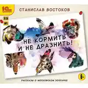 Постер книги Не кормить и не дразнить!