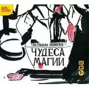 Постер книги Чудеса магии (спектакль)