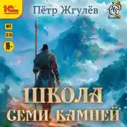 Постер книги Город гоблинов. Школа Семи камней