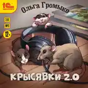 Постер книги Крысявки 2.0