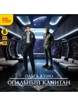 Ольга Куно - Опальный капитан