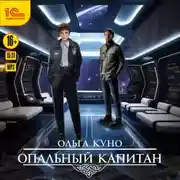 Постер книги Опальный капитан