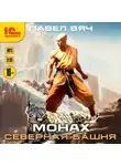 Павел Вяч - Монах. Северная башня