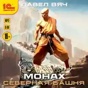 Постер книги Монах. Северная башня