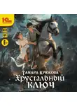 Тамара Крюкова - Хрустальный ключ