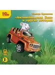 Тамара Крюкова - «Автомобильчик Бип» и другие истории