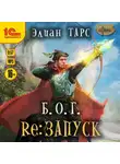 Элиан Тарс - Б.О.Г. reЗапуск