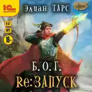 Постер книги Б.О.Г. reЗапуск