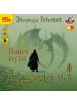 Элеонора Раткевич - Деревянный меч. Часть 1. Поиск пути