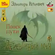 Постер книги Деревянный меч. Часть 1. Поиск пути