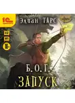 Элиан Тарс - Б.О.Г. Запуск