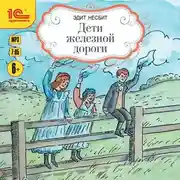 Постер книги Дети железной дороги