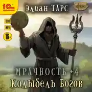 Постер книги Мрачность +4. Колыбель Богов