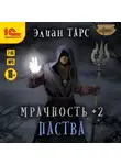Элиан Тарс - Мрачность +2. Паства