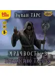 Элиан Тарс - Мрачность +3. Господство Тления