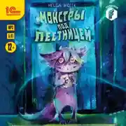 Постер книги Монстры под лестницей