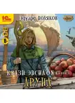 Эдуард Поляков - Квази Эпсилон. Друид