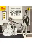 Чарльз Диккенс - Домби и сын. Части 1 и 2 (полная версия)