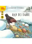 Станислав Олефир - Иду по тайге
