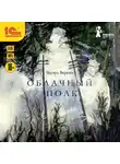 Эдуард Веркин - Облачный полк