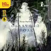 Постер книги Облачный полк