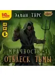 Элиан Тарс - Мрачность +1. Отблеск Тьмы