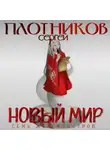 Сергей Плотников - Семь жен-монстров. Новый мир