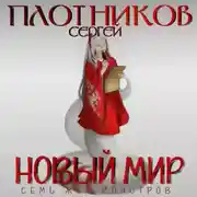 Постер книги Семь жен-монстров. Новый мир
