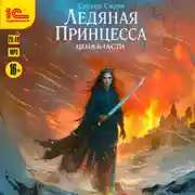 Постер книги Ледяная принцесса. Цена власти