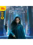 Сергей Садов - Ледяная принцесса. Путь власти