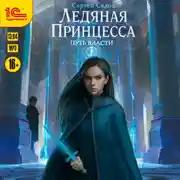 Постер книги Ледяная принцесса. Путь власти