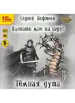 Сергей Пефтеев - Плевать мне на игру! Тёмная душа