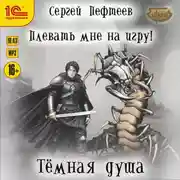 Постер книги Плевать мне на игру! Тёмная душа