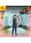 Роман Романович - Алхимик. Книга 2. Студент