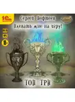 Сергей Пефтеев - Плевать мне на игру! Топ три