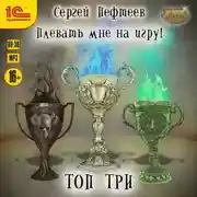 Постер книги Плевать мне на игру! Топ три