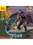 Ростислав Корсуньский - Ярость демона. Воин