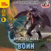 Постер книги Ярость демона. Воин