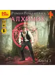 Роман Романович - Алхимик. Книга 3. Инноватор