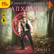 Постер книги Алхимик. Книга 3. Инноватор