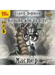 Сергей Пефтеев - Плевать мне на игру! Мастер