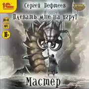 Постер книги Плевать мне на игру! Мастер
